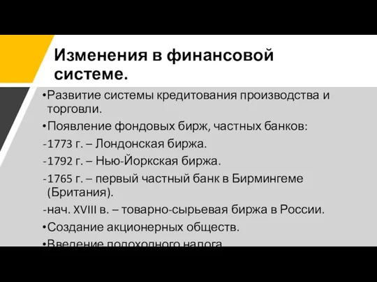 Изменения в финансовой системе. Развитие системы кредитования производства и торговли. Появление