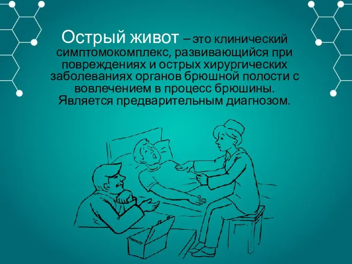 Острый живот – это клинический симптомокомплекс, развивающийся при повреждениях и острых