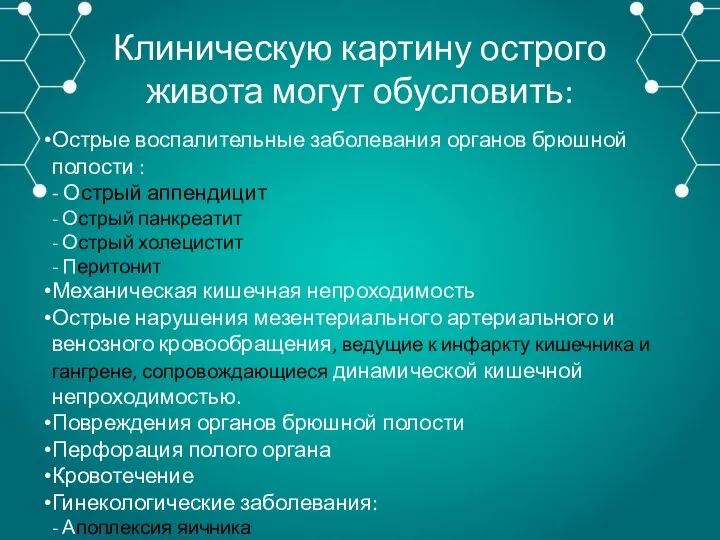 Клиническую картину острого живота могут обусловить: Острые воспалительные заболевания органов брюшной