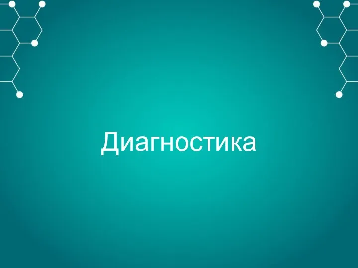 Диагностика