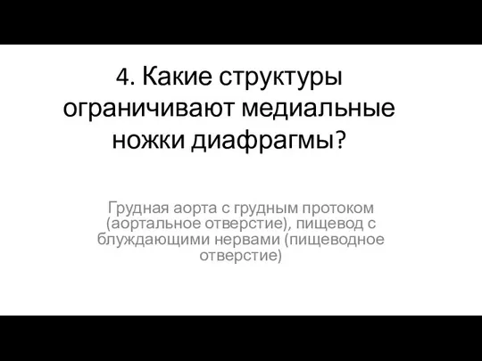 4. Какие структуры ограничивают медиальные ножки диафрагмы? Грудная аорта с грудным