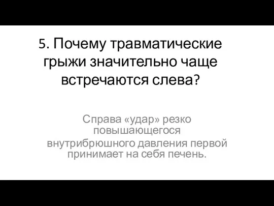 5. Почему травматические грыжи значительно чаще встречаются слева? Справа «удар» резко