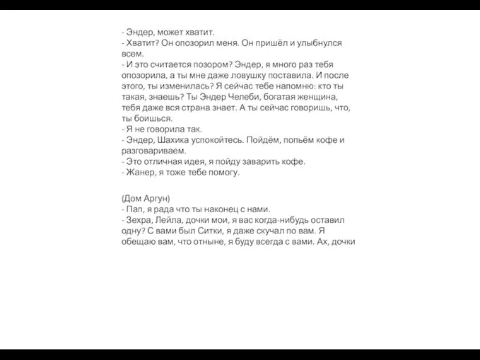 - Эндер, может хватит. - Хватит? Он опозорил меня. Он пришёл