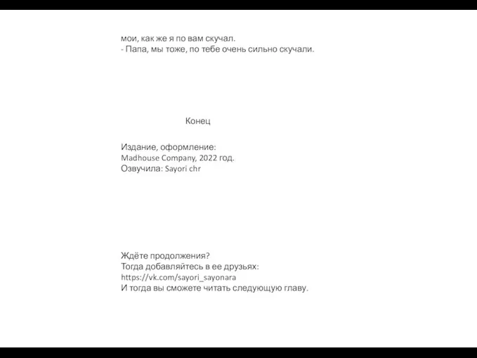 мои, как же я по вам скучал. - Папа, мы тоже,