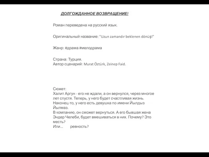 ДОЛГОЖДАННОЕ ВОЗВРАЩЕНИЕ! Роман переведена на русский язык. Оригинальный название: "Uzun zamandır