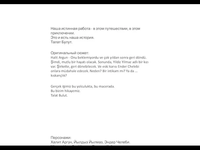 Наша истинная работа - в этом путешествии, в этом приключении. Это