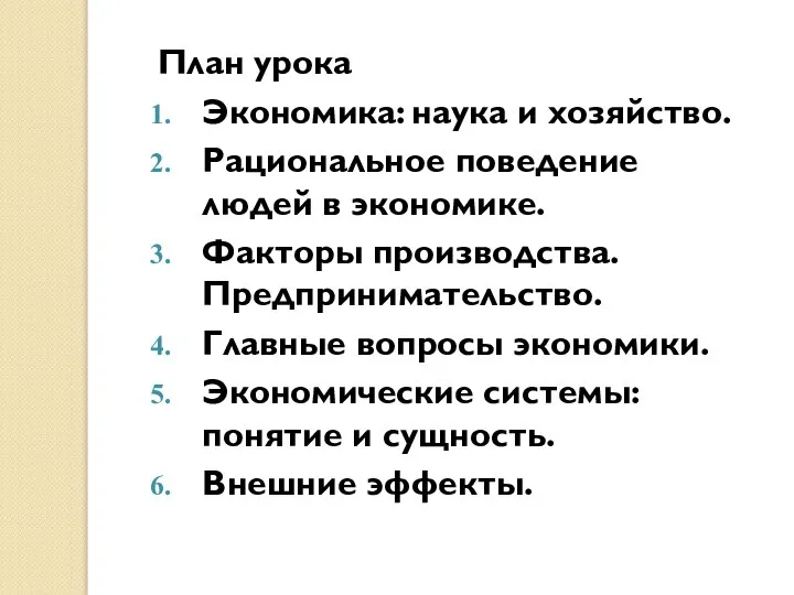 План урока Экономика: наука и хозяйство. Рациональное поведение людей в экономике.