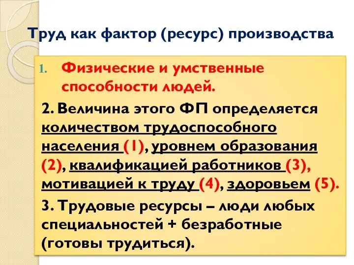 Труд как фактор (ресурс) производства Физические и умственные способности людей. 2.