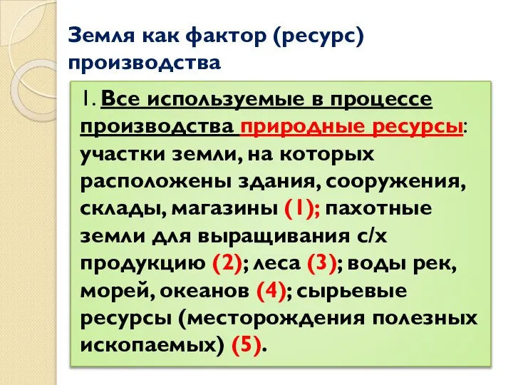 Земля как фактор (ресурс) производства 1. Все используемые в процессе производства