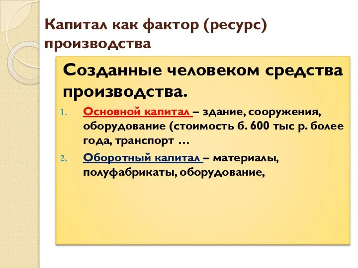 Капитал как фактор (ресурс) производства Созданные человеком средства производства. Основной капитал