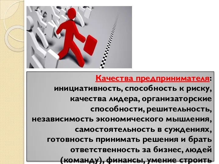 Качества предпринимателя: инициативность, способность к риску, качества лидера, организаторские способности, решительность,