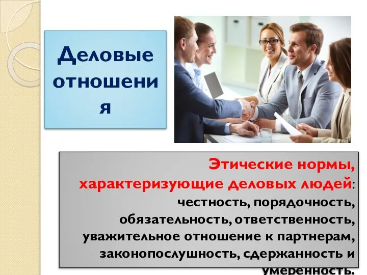 Деловые отношения Этические нормы, характеризующие деловых людей: честность, порядочность, обязательность, ответственность,