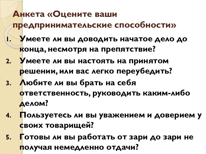 Анкета «Оцените ваши предпринимательские способности» Умеете ли вы доводить начатое дело