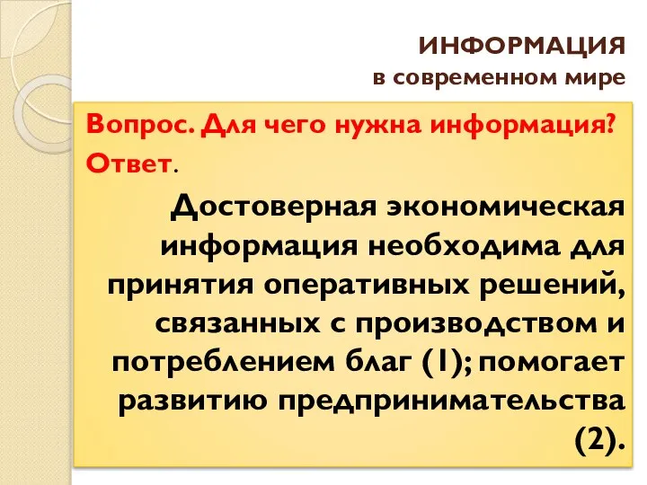 ИНФОРМАЦИЯ в современном мире Вопрос. Для чего нужна информация? Ответ. Достоверная