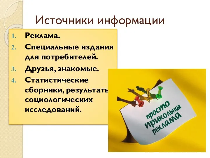 Источники информации Реклама. Специальные издания для потребителей. Друзья, знакомые. Статистические сборники, результаты социологических исследований.