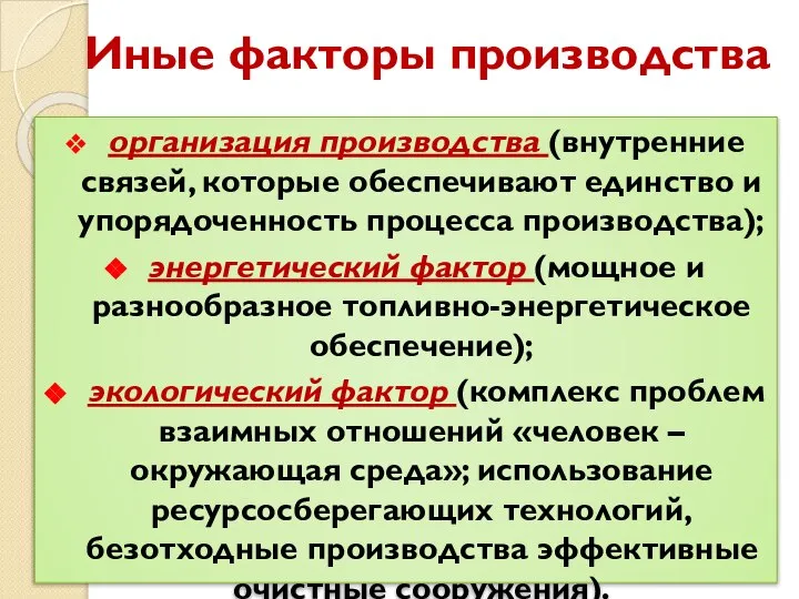 Иные факторы производства организация производства (внутренние связей, которые обеспечивают единство и