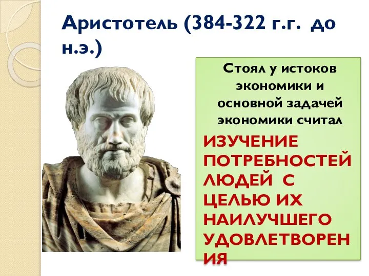 Аристотель (384-322 г.г. до н.э.) Стоял у истоков экономики и основной