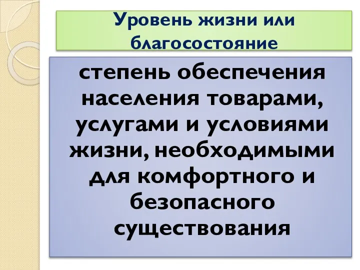 Уровень жизни или благосостояние степень обеспечения населения товарами, услугами и условиями