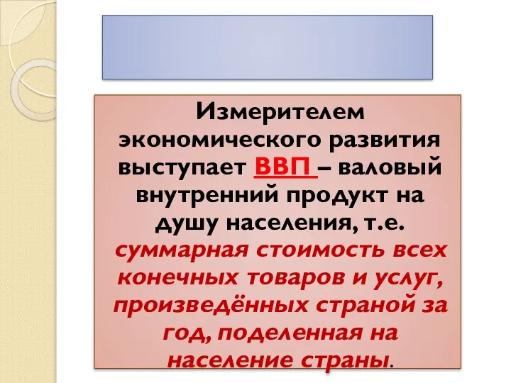 Измерителем экономического развития выступает ВВП – валовый внутренний продукт на душу