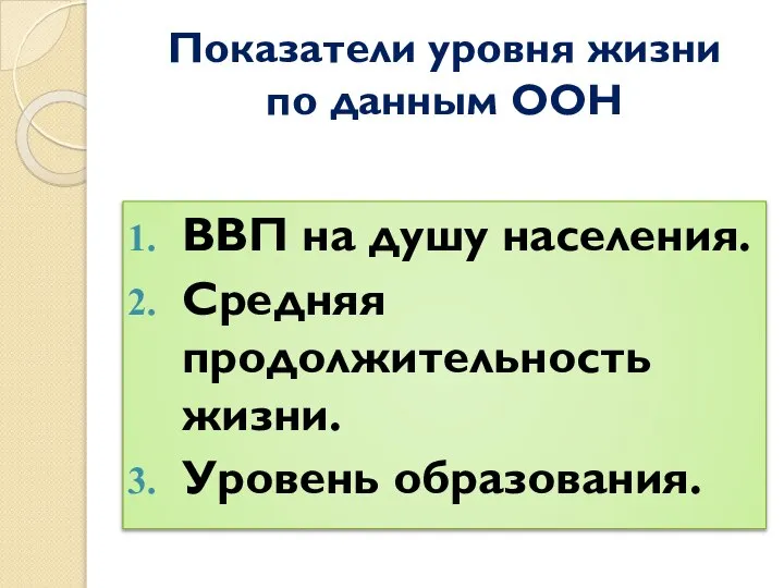 Показатели уровня жизни по данным ООН ВВП на душу населения. Средняя продолжительность жизни. Уровень образования.