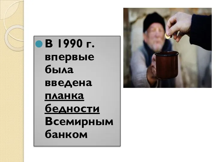 В 1990 г. впервые была введена планка бедности Всемирным банком