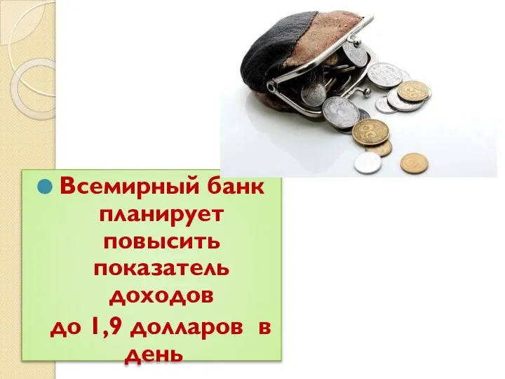 Всемирный банк планирует повысить показатель доходов до 1,9 долларов в день