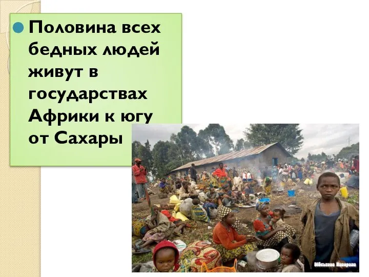 Половина всех бедных людей живут в государствах Африки к югу от Сахары