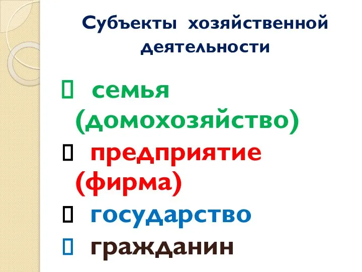 Субъекты хозяйственной деятельности семья (домохозяйство) предприятие (фирма) государство гражданин