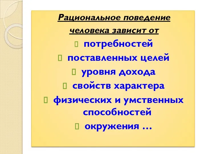 Рациональное поведение человека зависит от потребностей поставленных целей уровня дохода свойств