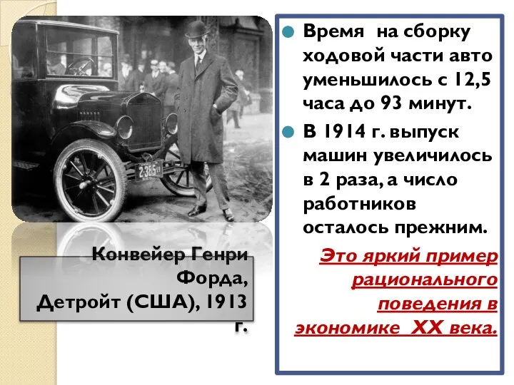 Конвейер Генри Форда, Детройт (США), 1913 г. Время на сборку ходовой