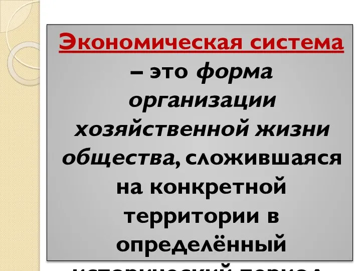 Экономическая система – это форма организации хозяйственной жизни общества, сложившаяся на