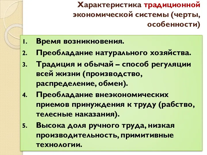 Характеристика традиционной экономической системы (черты, особенности) Время возникновения. Преобладание натурального хозяйства.