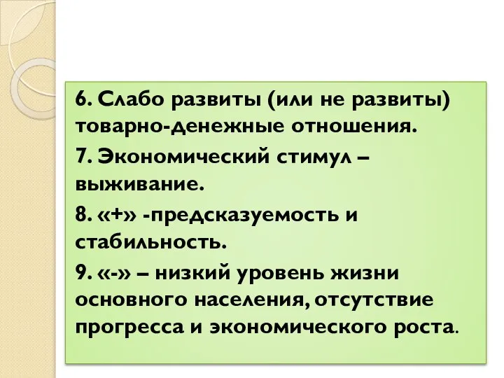 6. Слабо развиты (или не развиты) товарно-денежные отношения. 7. Экономический стимул