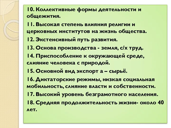 10. Коллективные формы деятельности и общежития. 11. Высокая степень влияния религии