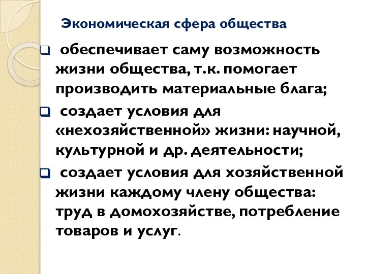 Экономическая сфера общества обеспечивает саму возможность жизни общества, т.к. помогает производить