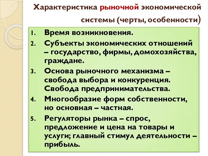 Характеристика рыночной экономической системы (черты, особенности) Время возникновения. Субъекты экономических отношений