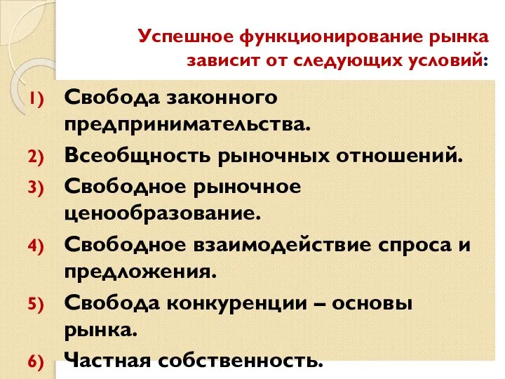 Успешное функционирование рынка зависит от следующих условий: Свобода законного предпринимательства. Всеобщность