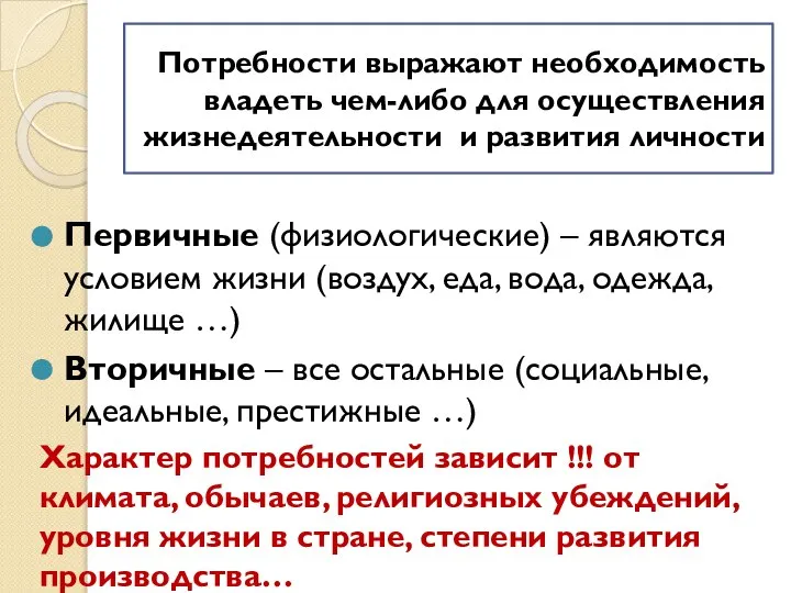 Потребности выражают необходимость владеть чем-либо для осуществления жизнедеятельности и развития личности