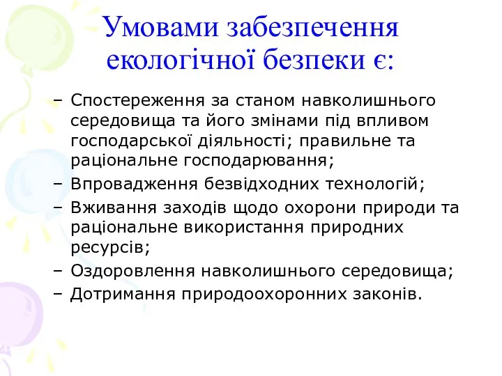 Умовами забезпечення екологічної безпеки є: Спостереження за станом навколишнього середовища та