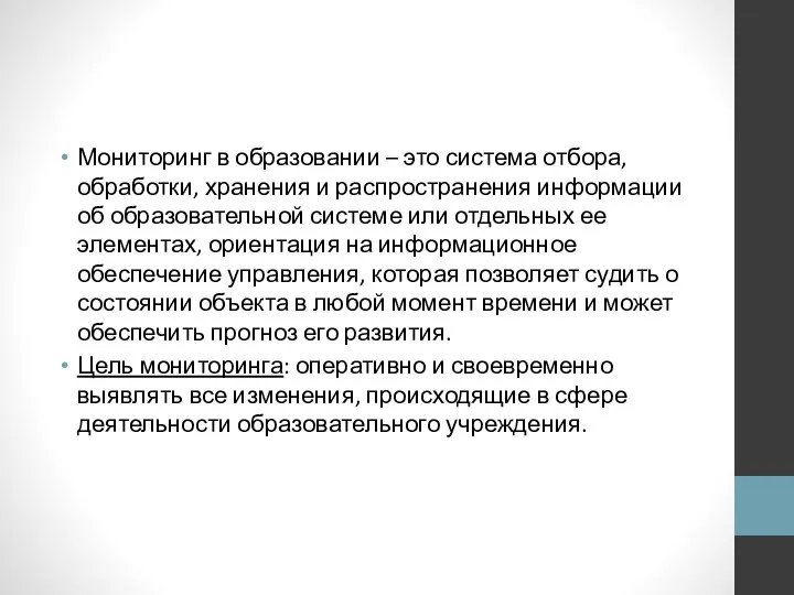 Мониторинг в образовании – это система отбора, обработки, хранения и распространения