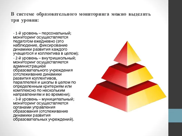 В системе образовательного мониторинга можно выделить три уровня: - 1-й уровень