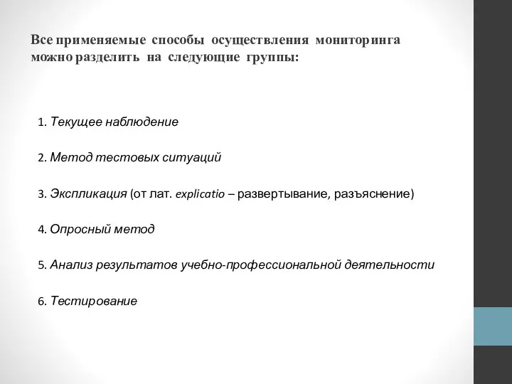 Все применяемые способы осуществления мониторинга можно разделить на следующие группы: 1.