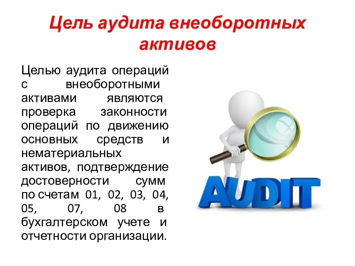 Цель аудита внеоборотных активов Целью аудита операций с внеоборотными активами являются