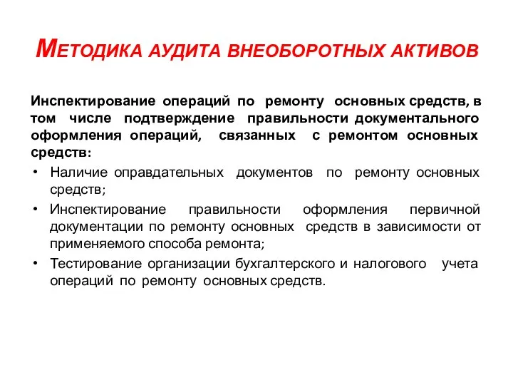 Методика аудита внеоборотных активов Инспектирование операций по ремонту основных средств, в