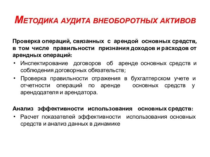 Методика аудита внеоборотных активов Проверка операций, связанных с арендой основных средств,