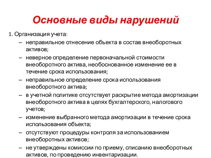 Основные виды нарушений 1. Организация учета: неправильное отнесение объекта в состав