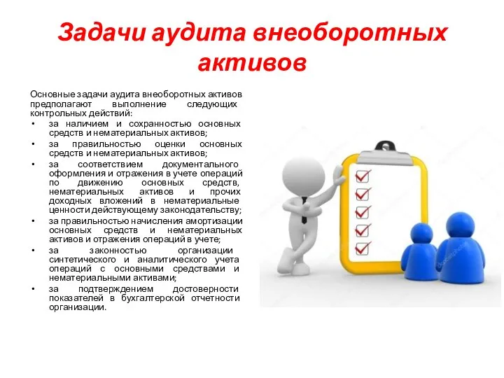 Задачи аудита внеоборотных активов Основные задачи аудита внеоборотных активов предполагают выполнение