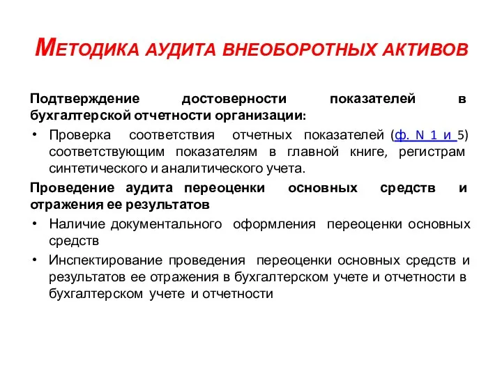 Методика аудита внеоборотных активов Подтверждение достоверности показателей в бухгалтерской отчетности организации: