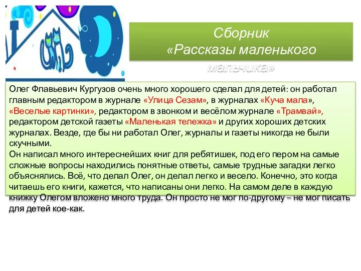 Олег Флавьевич Кургузов очень много хорошего сделал для детей: он работал