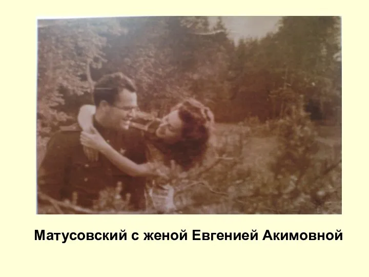 Матусовский с женой Евгенией Акимовной